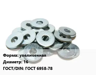 Шайба увеличенная D=16 ГОСТ: ГОСТ 6958-78